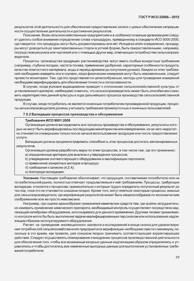 Страница 39 ГОСТ Р ИСО 22006-2012
