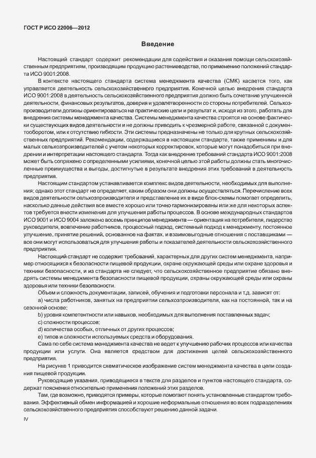 Страница 4 ГОСТ Р ИСО 22006-2012