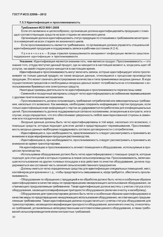 Страница 40 ГОСТ Р ИСО 22006-2012