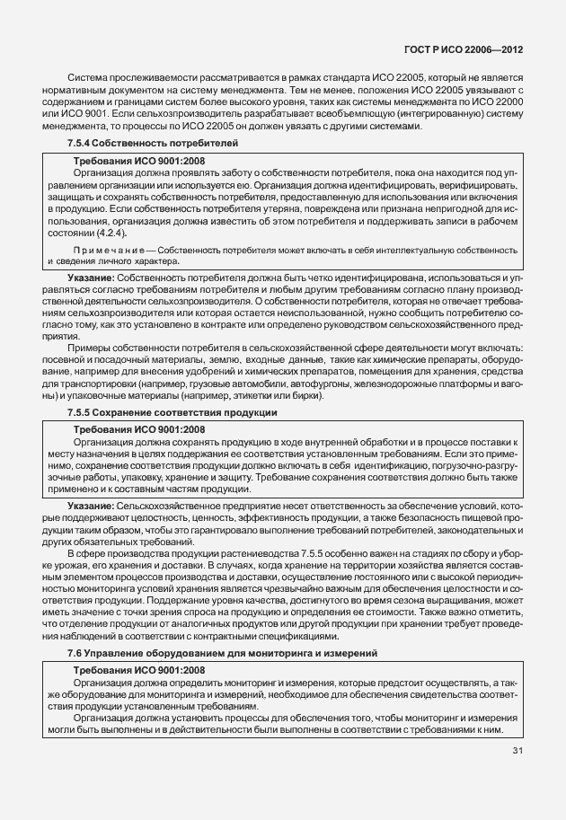 Страница 41 ГОСТ Р ИСО 22006-2012
