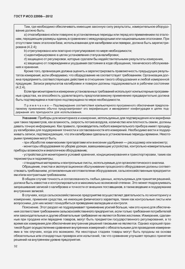 Страница 42 ГОСТ Р ИСО 22006-2012