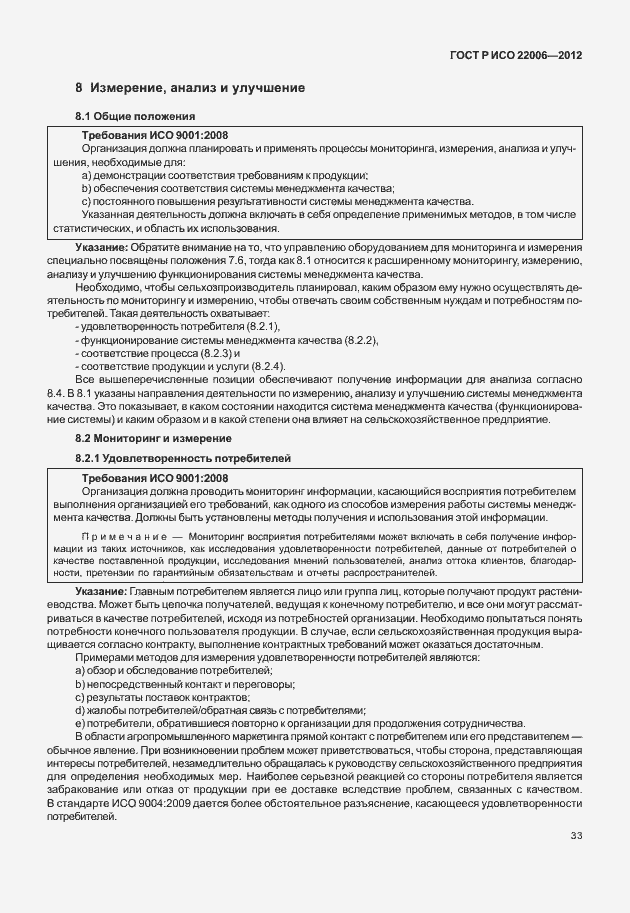 Страница 43 ГОСТ Р ИСО 22006-2012