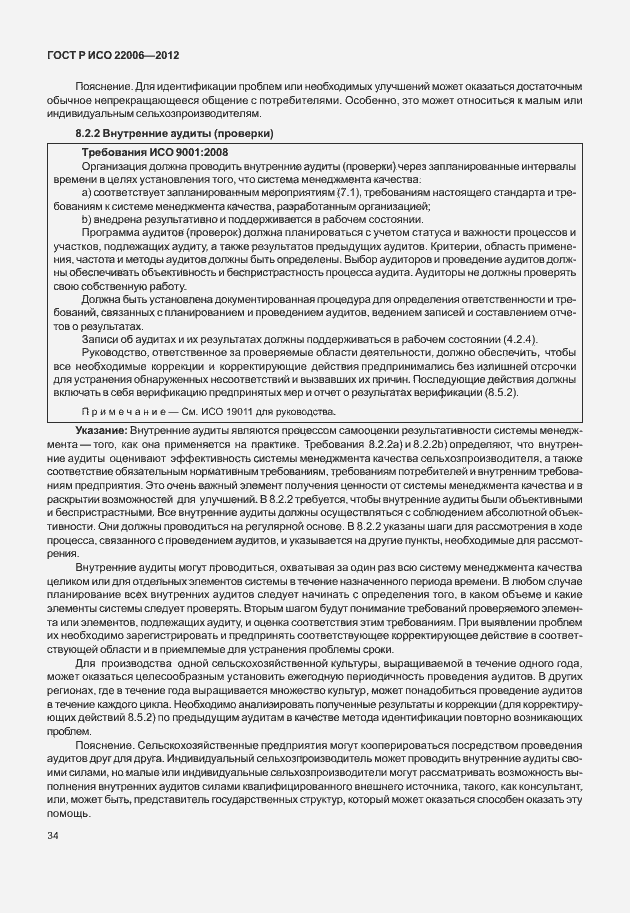 Страница 44 ГОСТ Р ИСО 22006-2012