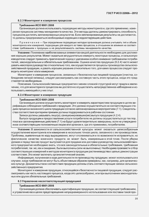 Страница 45 ГОСТ Р ИСО 22006-2012