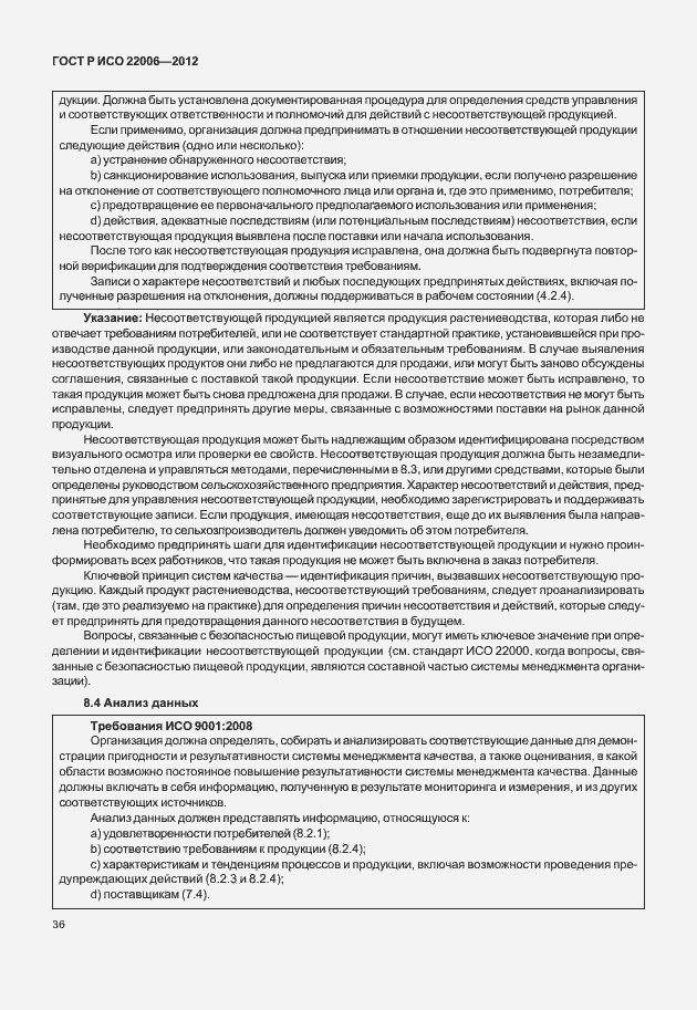 Страница 46 ГОСТ Р ИСО 22006-2012