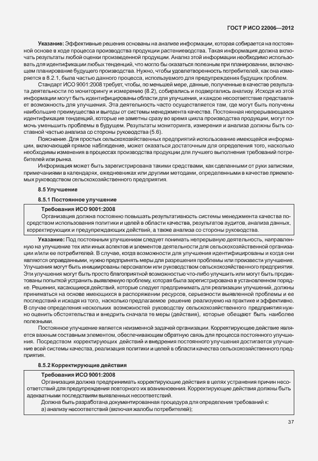 Страница 47 ГОСТ Р ИСО 22006-2012