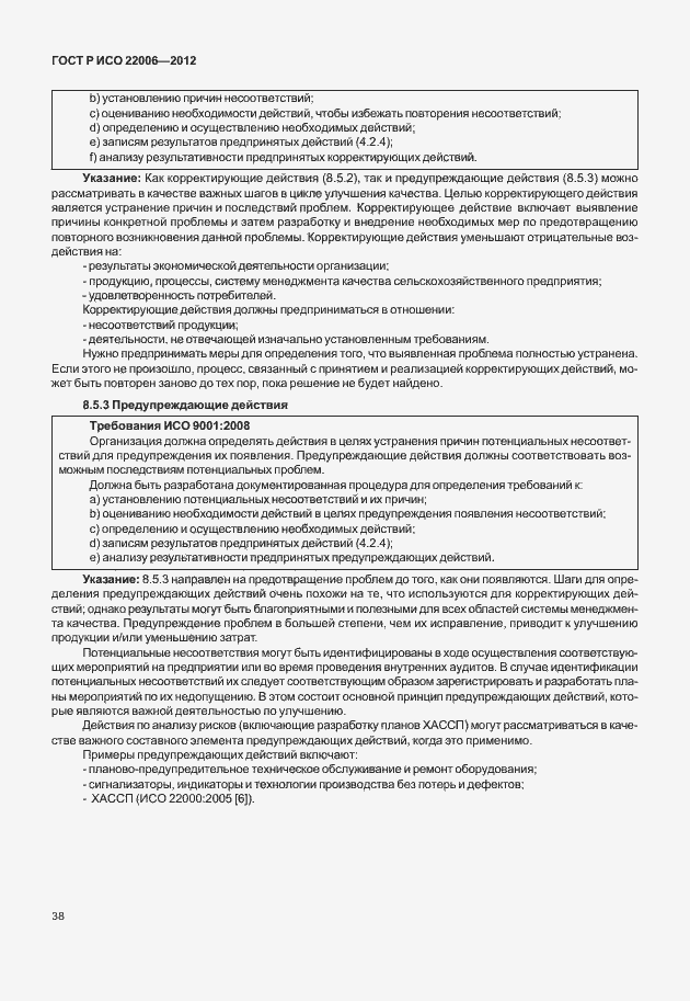 Страница 48 ГОСТ Р ИСО 22006-2012