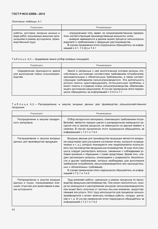 Страница 50 ГОСТ Р ИСО 22006-2012