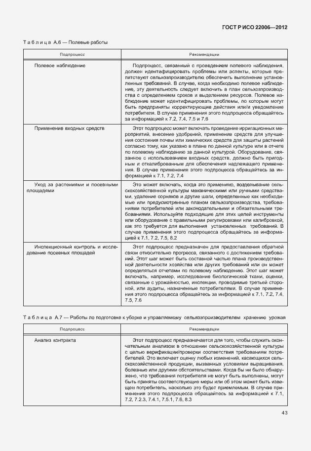 Страница 53 ГОСТ Р ИСО 22006-2012