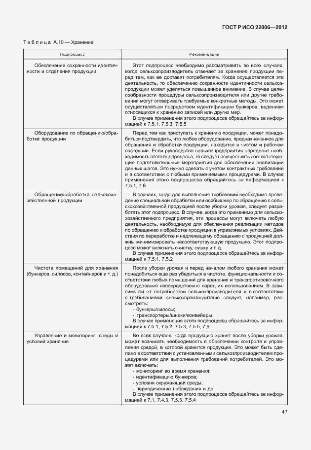 Страница 57 ГОСТ Р ИСО 22006-2012