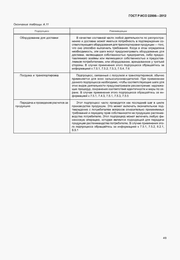 Страница 59 ГОСТ Р ИСО 22006-2012