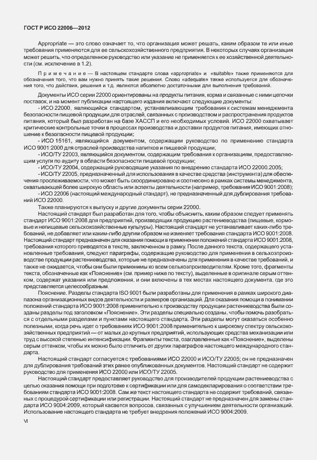 Страница 6 ГОСТ Р ИСО 22006-2012