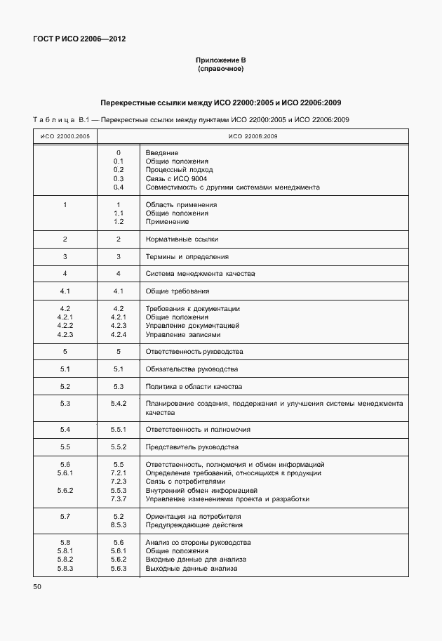Страница 60 ГОСТ Р ИСО 22006-2012