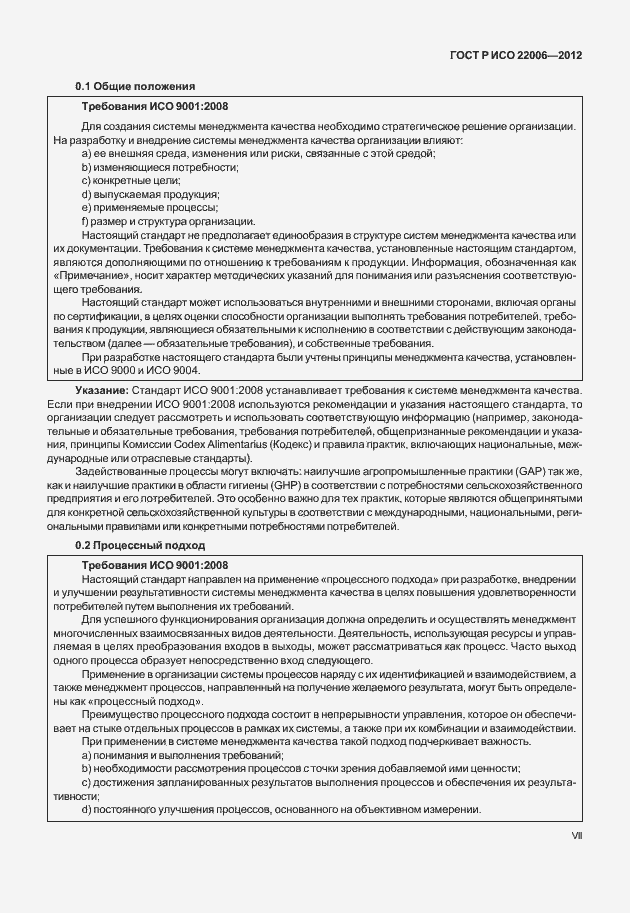 Страница 7 ГОСТ Р ИСО 22006-2012