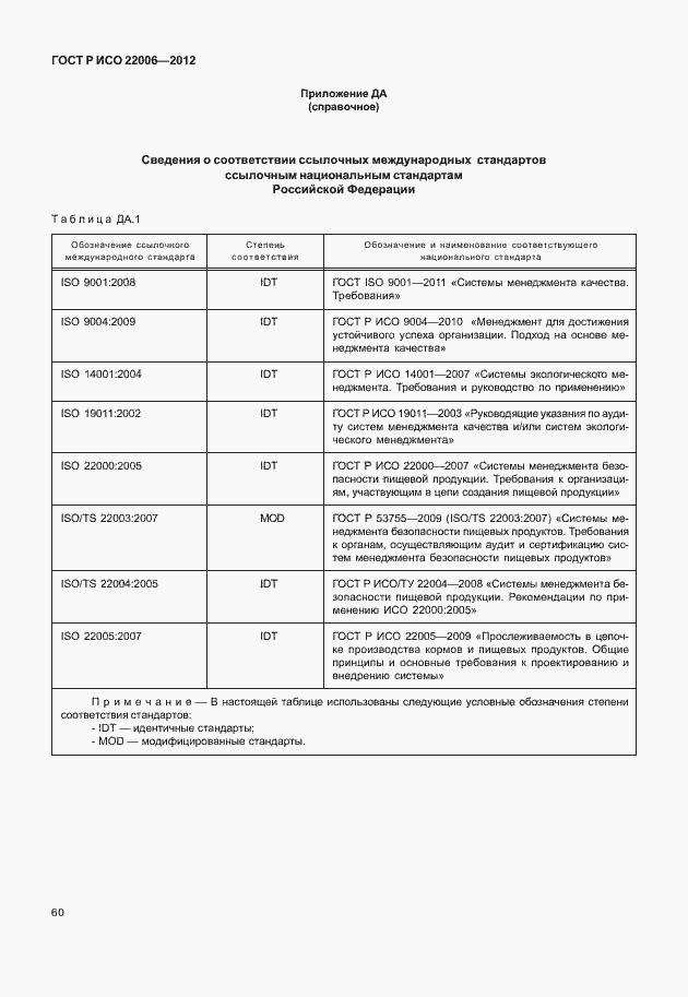 Страница 70 ГОСТ Р ИСО 22006-2012