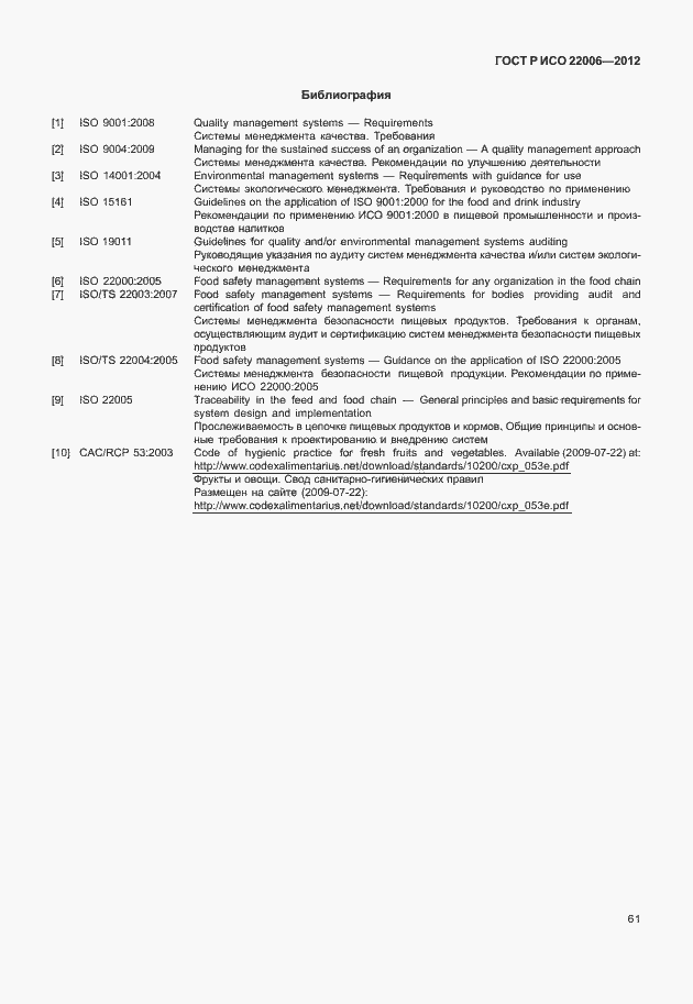 Страница 71 ГОСТ Р ИСО 22006-2012