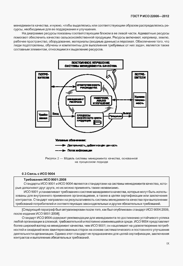 Страница 9 ГОСТ Р ИСО 22006-2012