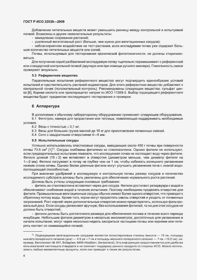 Страница 10 ГОСТ Р ИСО 22030-2009