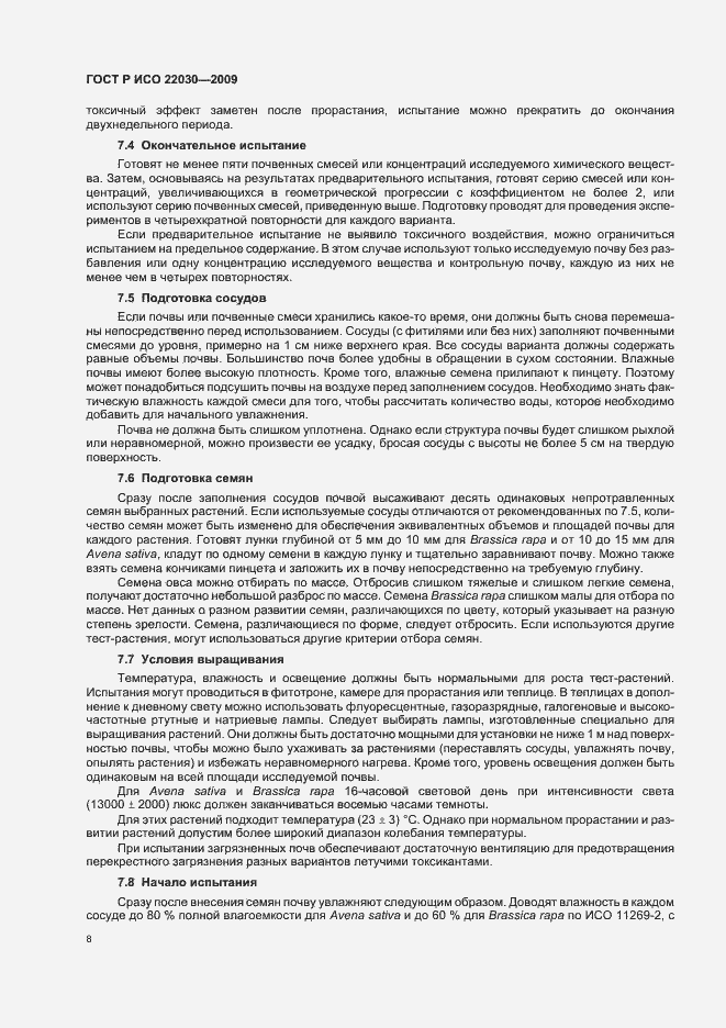 Страница 12 ГОСТ Р ИСО 22030-2009