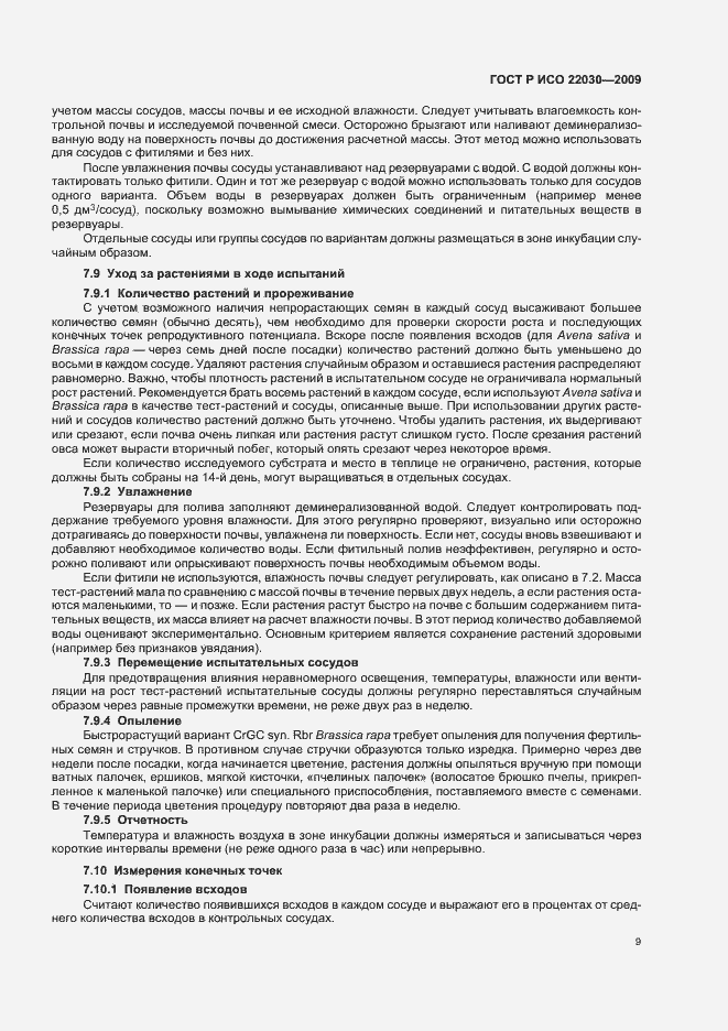 Страница 13 ГОСТ Р ИСО 22030-2009