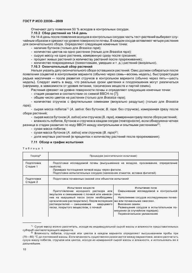 Страница 14 ГОСТ Р ИСО 22030-2009