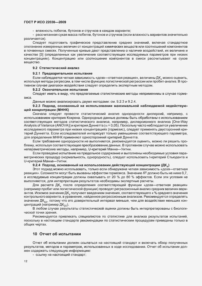 Страница 16 ГОСТ Р ИСО 22030-2009