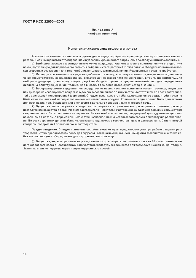 Страница 18 ГОСТ Р ИСО 22030-2009