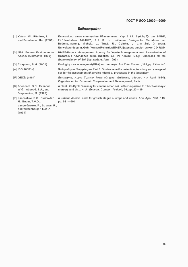 Страница 19 ГОСТ Р ИСО 22030-2009
