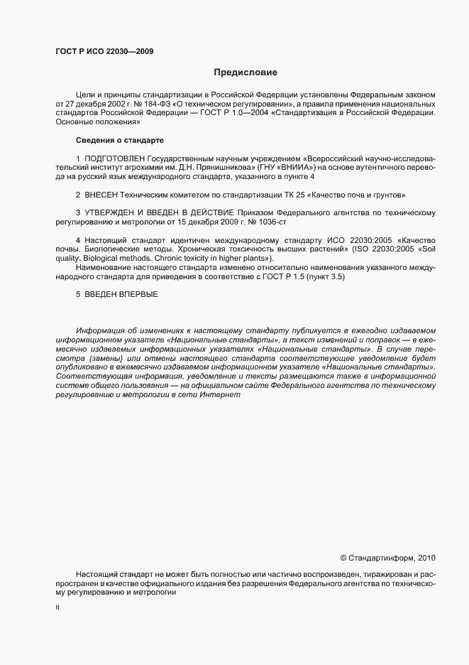 Страница 2 ГОСТ Р ИСО 22030-2009