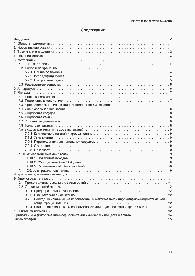 Страница 3 ГОСТ Р ИСО 22030-2009