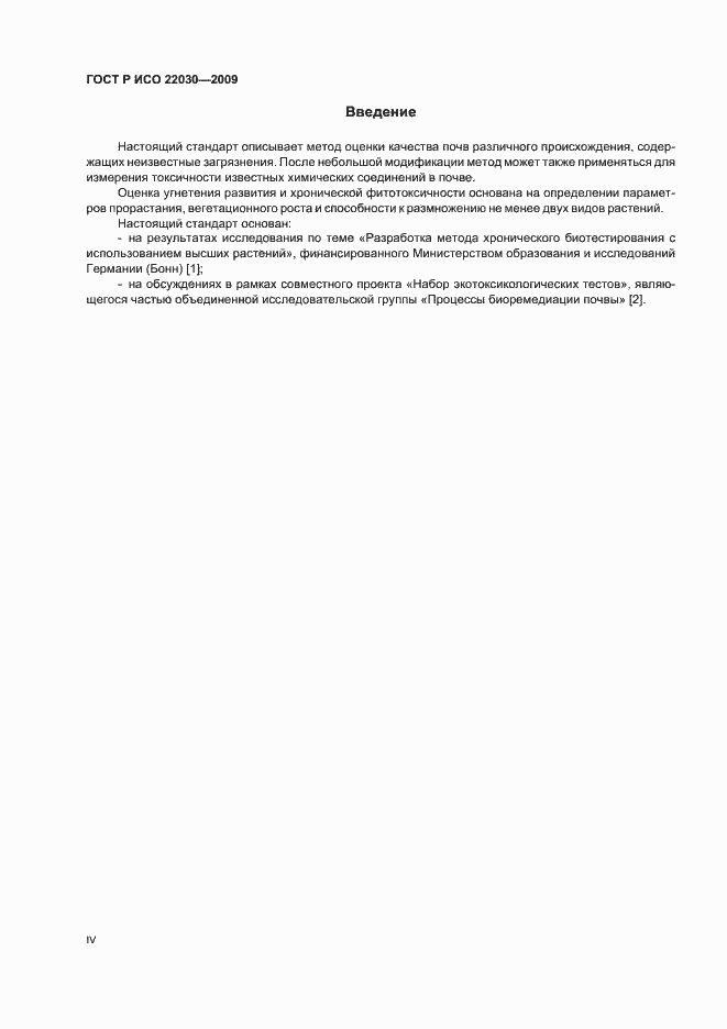 Страница 4 ГОСТ Р ИСО 22030-2009