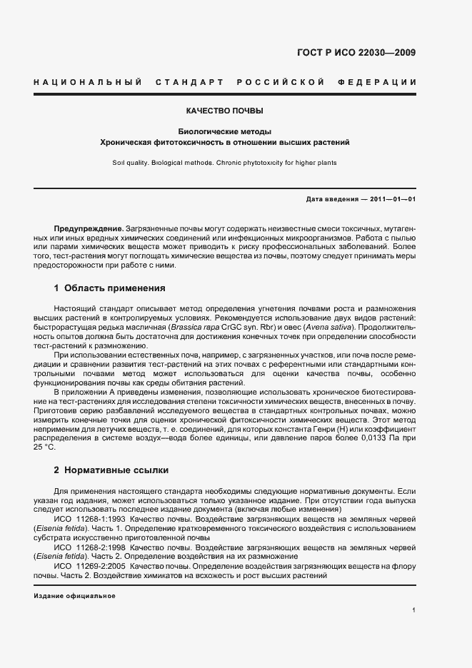 Страница 5 ГОСТ Р ИСО 22030-2009