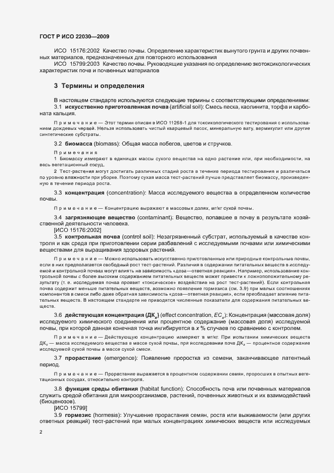 Страница 6 ГОСТ Р ИСО 22030-2009