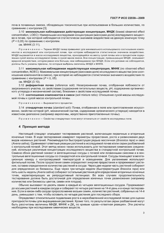 Страница 7 ГОСТ Р ИСО 22030-2009