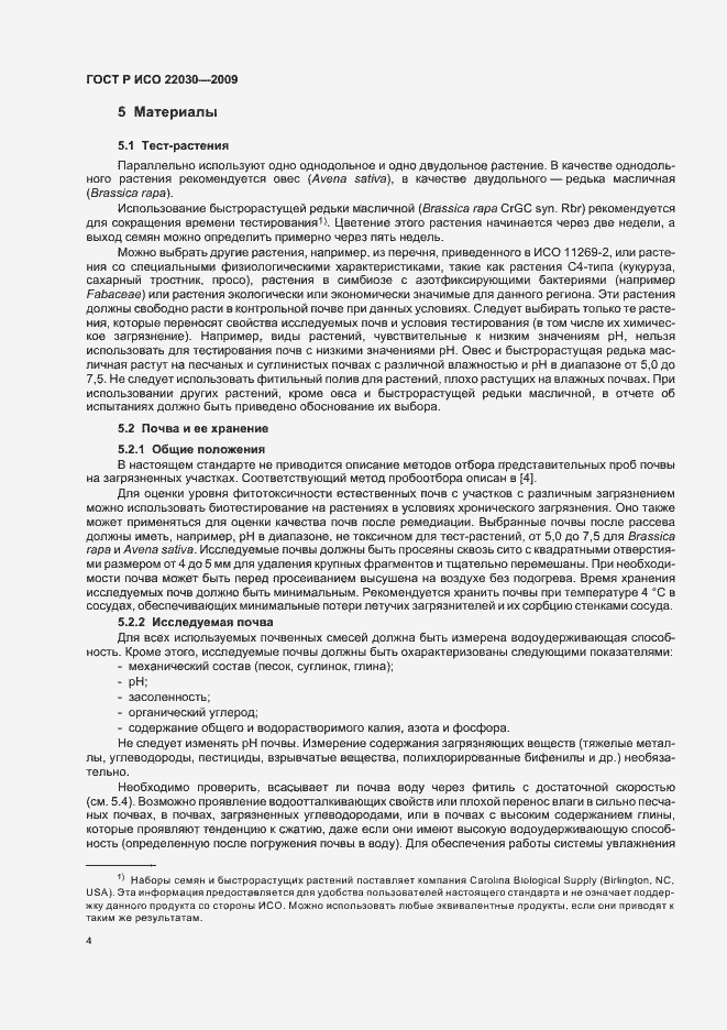 Страница 8 ГОСТ Р ИСО 22030-2009