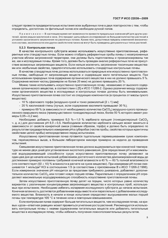 Страница 9 ГОСТ Р ИСО 22030-2009