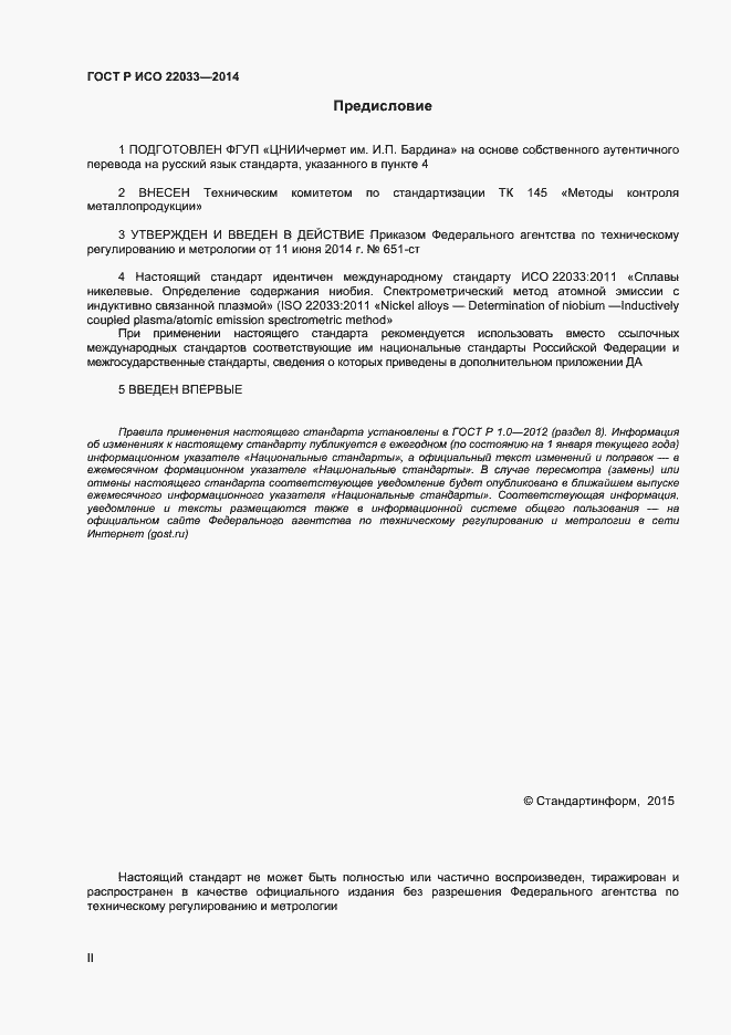 Страница 2 ГОСТ Р ИСО 22033-2014