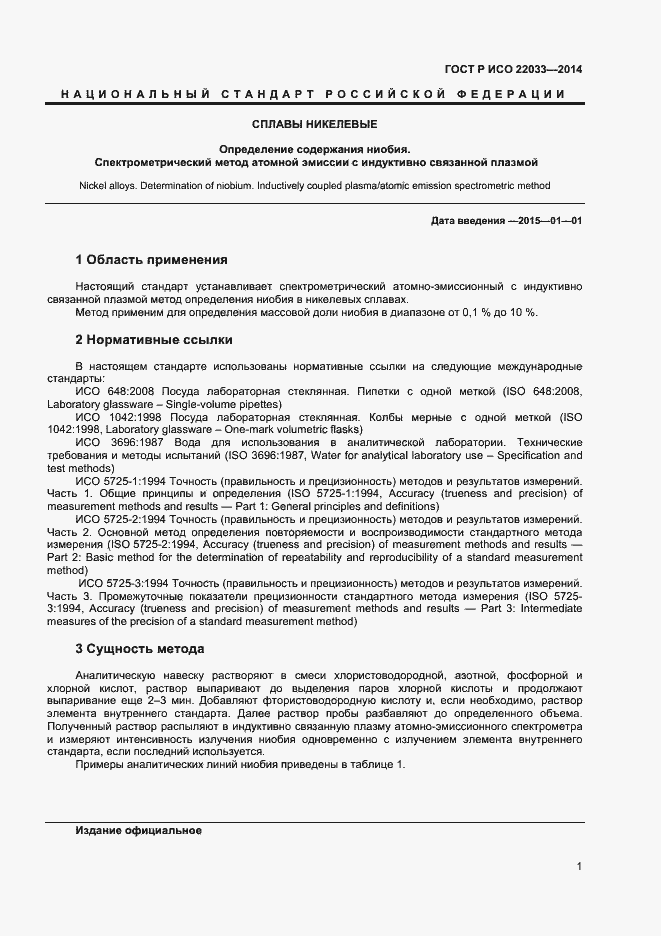 Страница 3 ГОСТ Р ИСО 22033-2014