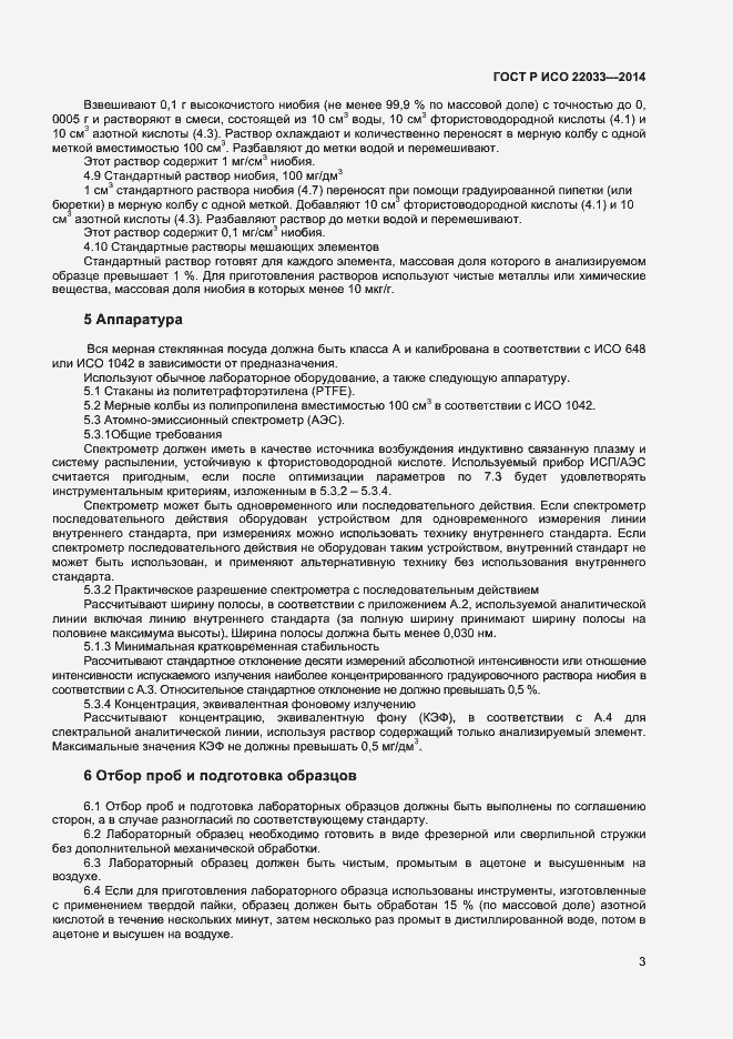 Страница 5 ГОСТ Р ИСО 22033-2014