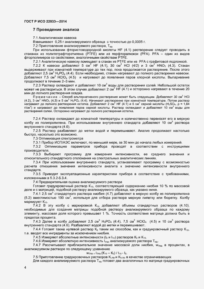 Страница 6 ГОСТ Р ИСО 22033-2014