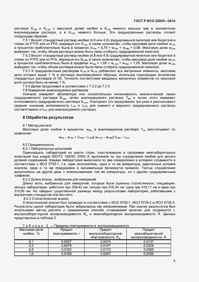 Страница 7 ГОСТ Р ИСО 22033-2014