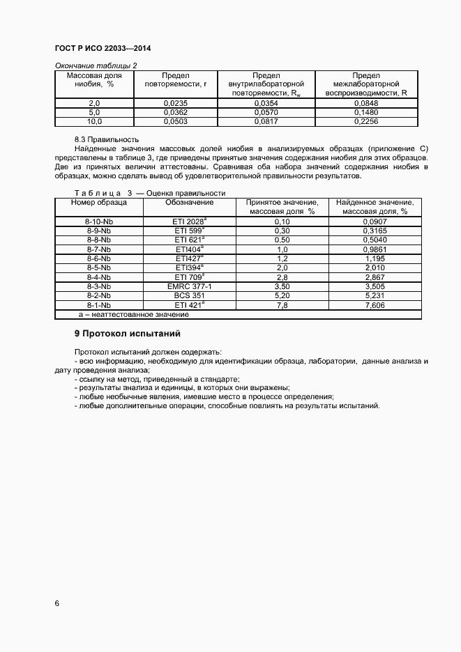 Страница 8 ГОСТ Р ИСО 22033-2014