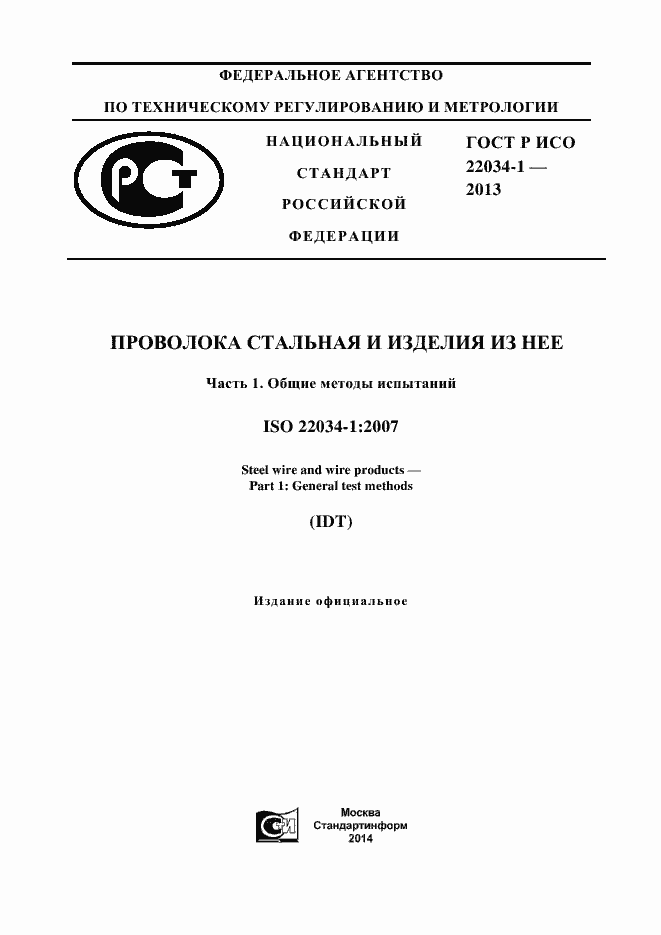 Страница 1 ГОСТ Р ИСО 22034-1-2013