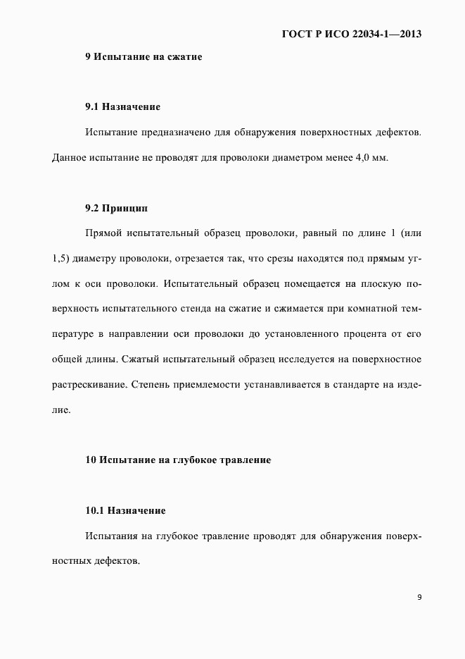 Страница 12 ГОСТ Р ИСО 22034-1-2013