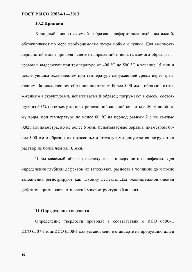Страница 13 ГОСТ Р ИСО 22034-1-2013