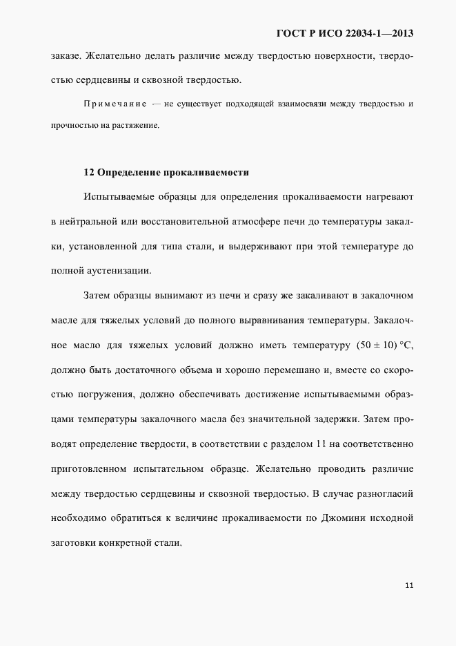 Страница 14 ГОСТ Р ИСО 22034-1-2013