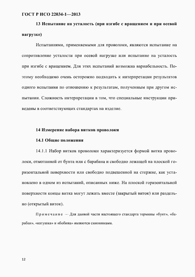 Страница 15 ГОСТ Р ИСО 22034-1-2013