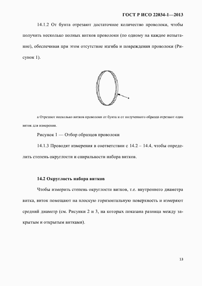 Страница 16 ГОСТ Р ИСО 22034-1-2013