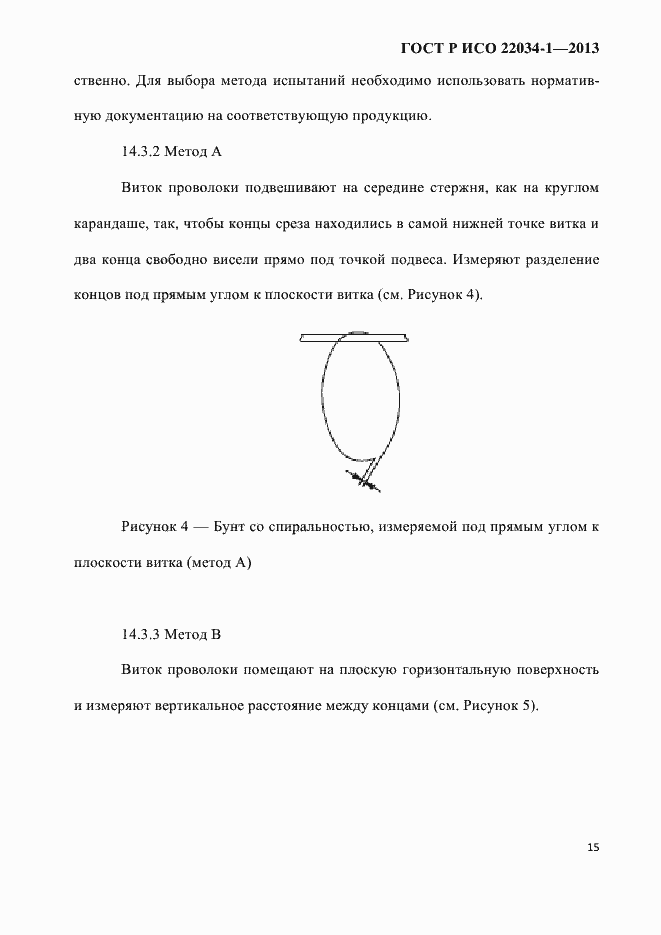 Страница 18 ГОСТ Р ИСО 22034-1-2013