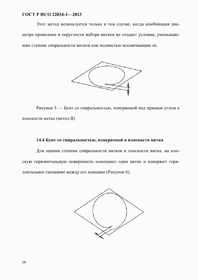 Страница 19 ГОСТ Р ИСО 22034-1-2013